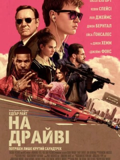 На драйві / Малюк на драйві