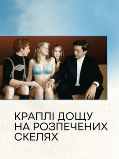 Краплі дощу на розпечених скелях