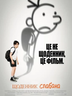 Щоденник слабака