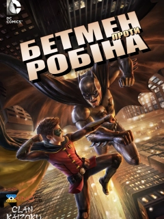 Бетмен проти Робіна