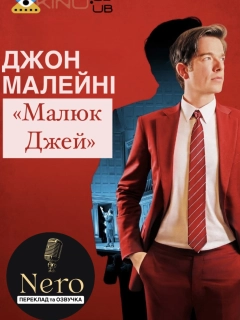 Джон Малейні: Малюк Джей