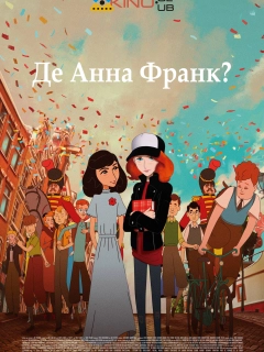 Де Анна Франк?