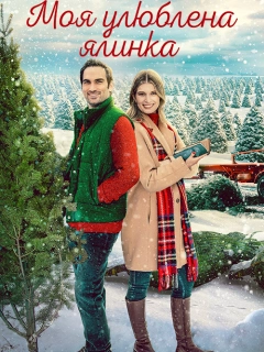 Моя улюблена ялинка