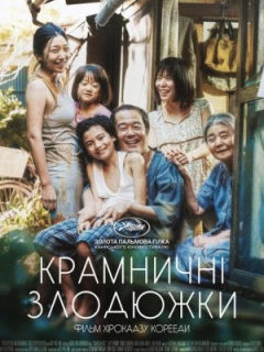 Сім'я крамничних злодіїв