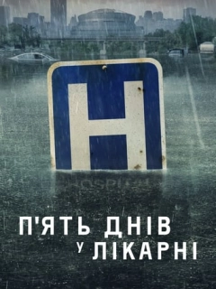 П'ять днів у лікарні / П'ять днів у меморіалі