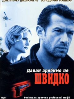 Давай зробимо це швидко