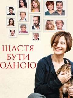 Щастя бути самою