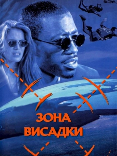 Зона висадки