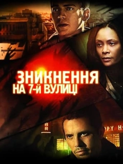 Зникнення на 7-ій вулиці