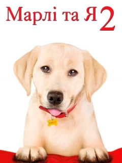 Марлі та я 2