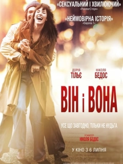Він і Вона
