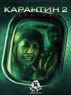 Карантин 2: Термінал