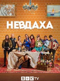 Невдаха