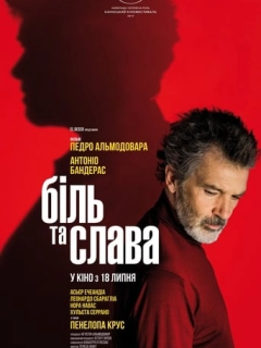 Біль та слава