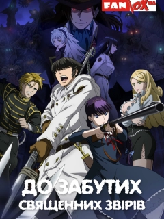 До забутих священних звірів