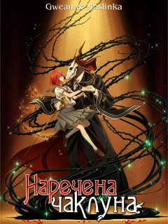 Наречена чаклуна