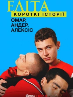 Еліта. Історії: Омар, Андер, Алексіс