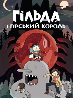 Гільда і гірський король