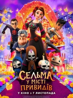 Сельма у місті привидів