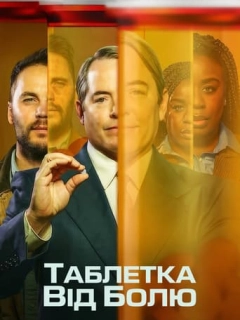 Таблетка від болю
