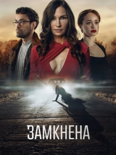 Замкнена