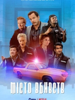 Місто вбивств