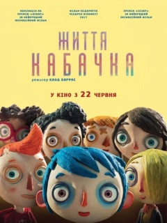Життя Кабачка