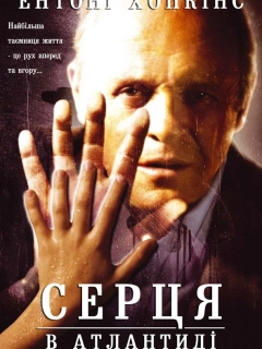 Серця в Атлантиді