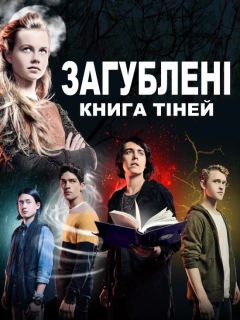 Загублені: Книга тіней