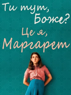 Ти тут, Боже? Це я, Марґарет