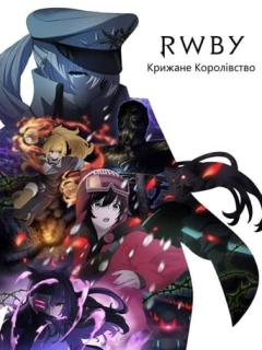 RWBY: Крижане Королівство