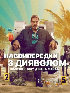 Наввипередки з дияволом: Шалений світ Джона Макафі