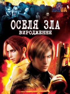 Оселя зла: Виродження