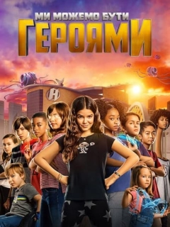 Ми можемо бути героями
