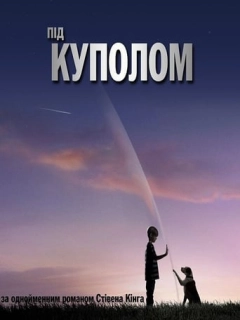 Під куполом