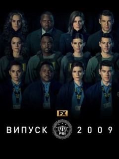 Випуск 2009