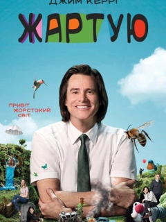 Жартую