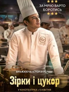 Зірки і цукор / Кухня з зірками
