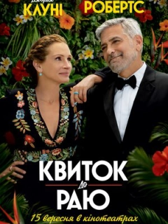 Квиток до раю