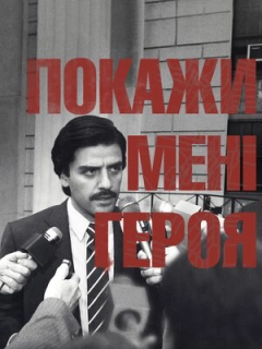 Покажіть мені героя