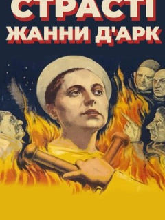 Страсті Жанни д'Арк