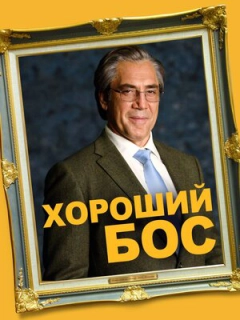 Хороший бос