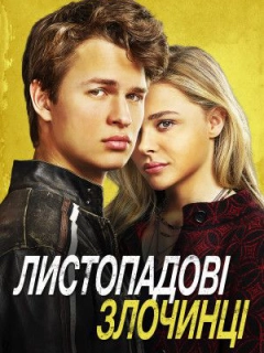 Листопадові злочинці