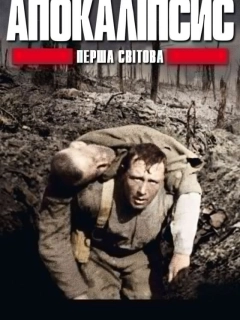Апокаліпсис: Перша світова / І світова: апокаліпсис