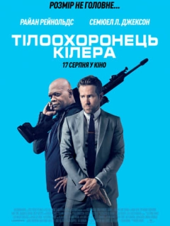 Тілоохоронець кілера