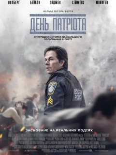 День патріота