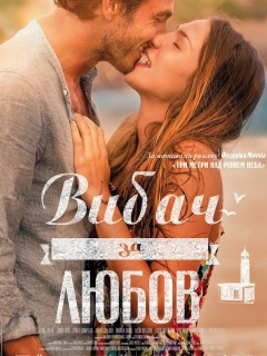 Вибач за любов