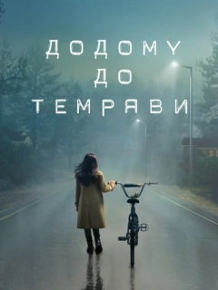 Додому до темряви