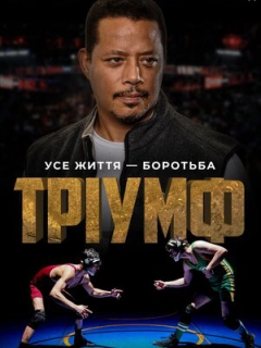 Тріумф