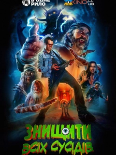 Знищити всіх сусідів